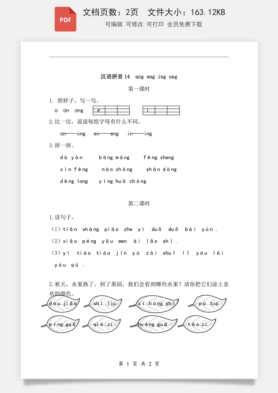 小学-语文-一年级上-汉语拼音14 ɑng eng ing ong 课时练.pdf